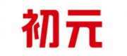 初元品牌