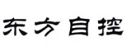 东方自控品牌