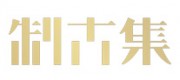 制古集品牌