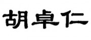 胡卓仁品牌