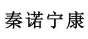 秦诺宁康品牌