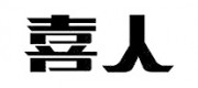 喜人品牌