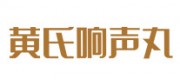 黄氏响声丸品牌