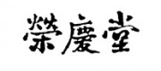 荣庆堂品牌