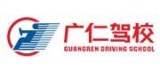 广仁驾校品牌