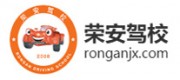 荣安驾校品牌
