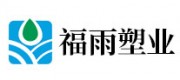福雨塑业品牌