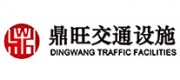 鼎旺交通设施品牌