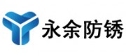 永余防锈品牌