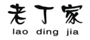 老丁家品牌