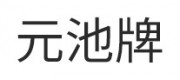 元池牌品牌
