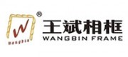 王斌相框品牌