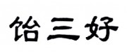 饴三好品牌