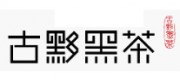 古黟黑茶品牌