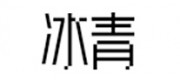冰青品牌