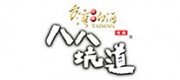 八八坑道品牌