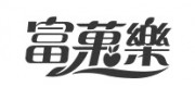 富菓乐品牌