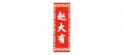 赵大有品牌
