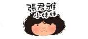 张君雅小妹妹品牌