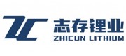 志存锂业品牌