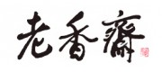 老香斋品牌