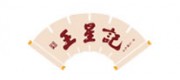 王星记品牌