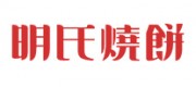 明氏烧饼品牌