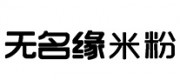 无名缘米粉品牌