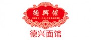 德兴面馆品牌