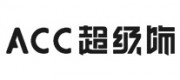 ACC超级饰品牌