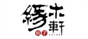 缘木轩品牌