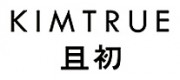 KIMTRUE且初品牌