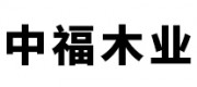 中福木业品牌