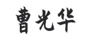 曹光华品牌