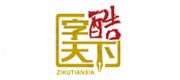 字酷天下品牌