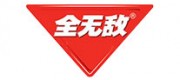 全无敌品牌