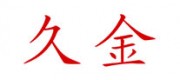 久金品牌