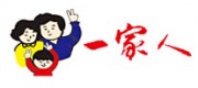 一家人品牌