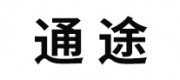 通途品牌