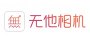 无他相机品牌