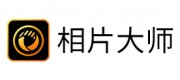 相片大师品牌