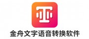 金舟文字语音转换软件品牌