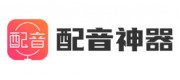 配音神器品牌