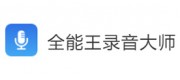 全能王录音大师品牌
