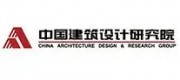 中国建筑设计研究院品牌