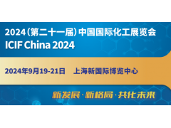 2024上海国际化工展览会（ICIF China 2024）