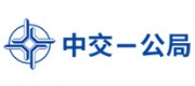 中交一公局品牌