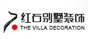 红石别墅装饰品牌