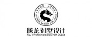 腾龙别墅设计品牌
