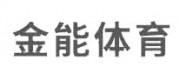 金能体育品牌